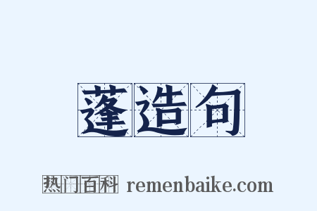 蓬造句是什么意思的图片